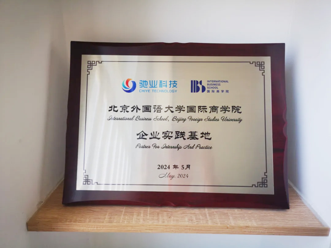 河北驰业网络科技有限公司与国际商学院签署战略合作备忘录