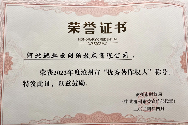 河北驰业云网络技术有限公司被评选为2023年度沧州市十大“优秀著作权人”荣