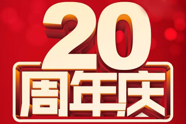 热烈庆祝驰业集团20周年庆