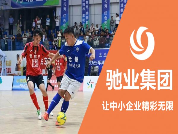 闪耀球场|驰业集团助力河北五人制足球大的联赛
